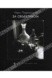 Книга За объективом