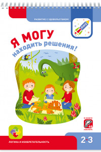 Книга Я МОГУнаходить решения! 2-3 года