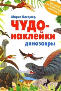 Книга Динозавры