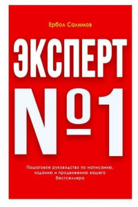 Книга Эксперт №1