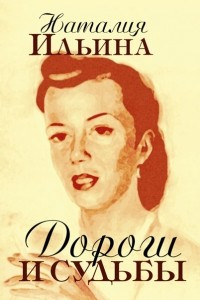 Книга Дороги и судьбы