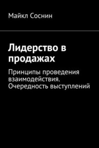 Книга Лидерство в продажах. Принципы проведения взаимодействия. Очередность выступлений