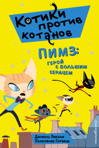 Книга Пимз: герой с большим сердцем (выпуск 1)