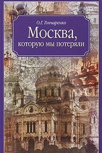 Книга Москва, которую мы потеряли