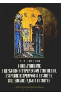 Книга О византинизме в церковно-историческом отношении. Избрание патриархов в Византии. Вселенские судьи