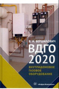 Книга ВДГО - 2020. Учебное пособие