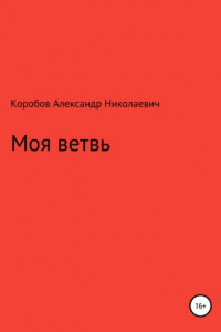 Книга Моя ветвь