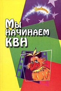 Книга Мы начинаем КВН