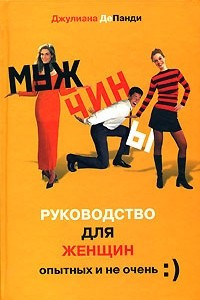 Книга Мужчины. Руководство для женщин, опытных и не очень