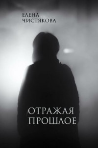 Книга Отражая прошлое