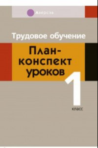 Книга Трудовое обучение. 1 класс. План-конспект уроков