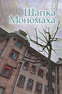 Книга Шапка Мономаха