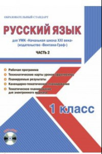 Книга Русский язык. 1 класс. Метод. пособие для УМК 