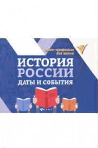 Книга История России. Даты и события