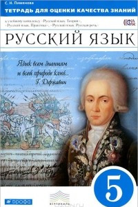 Книга Русский язык. 5 класс. Тетрадь для оценки качества знаний