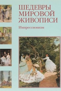 Книга Шедевры мировой живописи. Импрессионизм