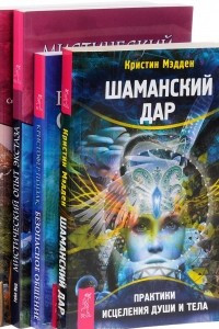 Книга Шаманский дар. Практики исцеления души и тела. Безопасное общение. Мистический опыт экстаза. Экошаманизм. Священные практики единства, силы и исцеления Земли