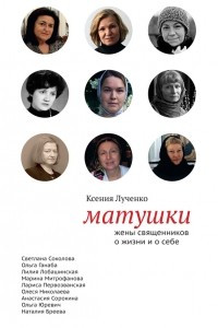 Книга Матушки: Жены священников о жизни и о себе