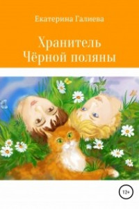 Книга Хранитель Чёрной поляны