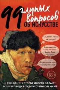 Книга 99 и еще 1 глупый вопрос об искусстве