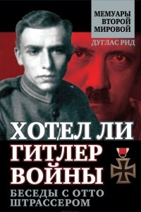 Книга Хотел ли Гитлер войны. Беседы с Отто Штрассером