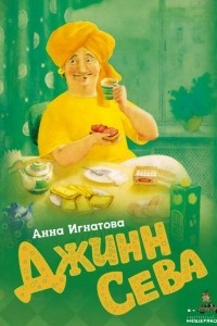 Книга Джинн Сева