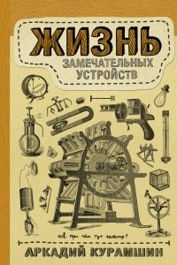 Книга Жизнь замечательных устройств