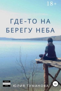 Книга Где-то на берегу неба