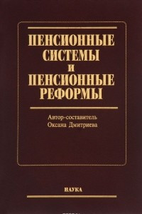 Книга Пенсионные системы и пенсионные реформы