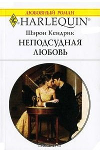 Книга Неподсудная любовь