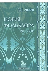 Книга Теория фольклора. Курс лекций