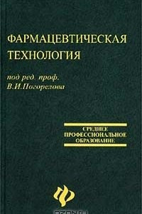 Книга Фармацевтическая технология