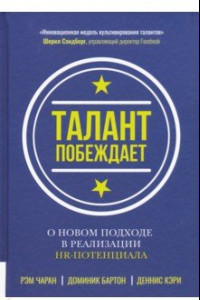 Книга Талант побеждает. О новом подходе к реализации HR-потенциала