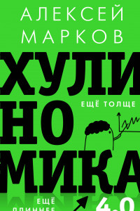 Книга Хулиномика 4.0: хулиганская экономика. Ещё толще. Ещё длиннее