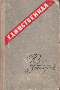 Книга Единственна