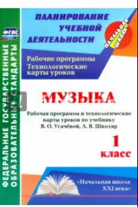 Книга Музыка. 1 класс. Рабочая программа и технологические карты уроков по учебнику В.О. Усачёвой. ФГОС