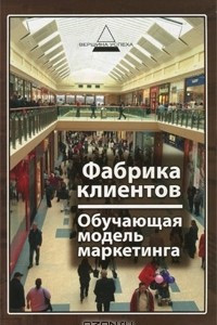 Книга Фабрика клиентов. Обучающая модель маркетинга