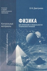 Книга Физика для профессий и специальностей технического профиля. Контрольные материалы