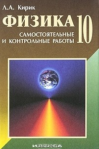 Книга Физика. 10 класс. Самостоятельные и контрольные работы