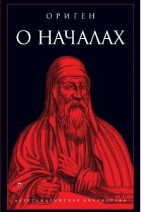 Книга О началах