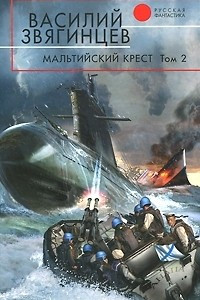 Книга Мальтийский крест. Том 2. Черная метка