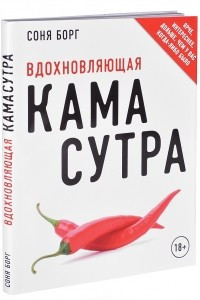 Книга Вдохновляющая камасутра