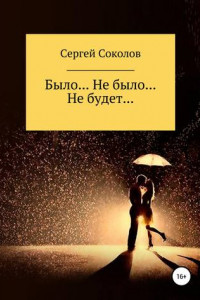 Книга Было… Не было… Не будет…