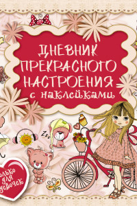 Книга Дневник прекрасного настроения с наклейками