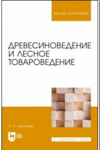 Книга Древесиноведение и лесное товароведение. Учебник для вузов