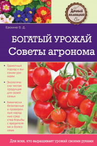 Книга Богатый урожай. Советы агронома