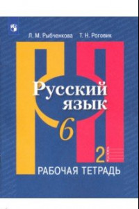 Книга Русский язык. 6 класс. Рабочая тетрадь. В 2-х частях. ФГОС