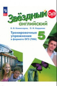 Книга Английский язык. 5 класс. Тренировочные упражнения в формате ГИА. ФГОС