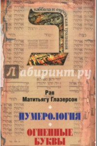 Книга Нумерология, астрология и медитация в еврейской традиции. Огненные буквы. Мистические прозрения