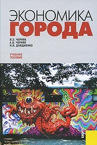 Книга Экономика города